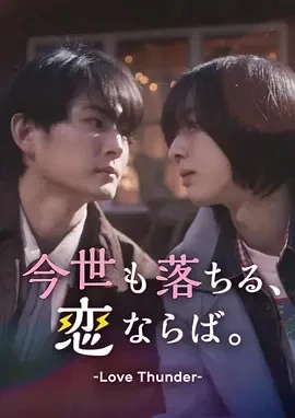 如果今生也能坠入爱河。 (2025)百度网盘1080P高清免费日短剧资源