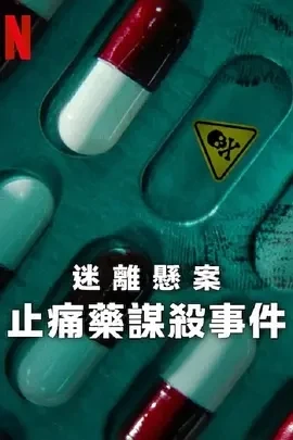 迷离悬案：止痛药谋杀事件 (2025)百度网盘1080P高清免费纪录片资源