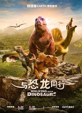 与恐龙同行 (2025)全6集-百度网盘1080P高清免费纪录片资源