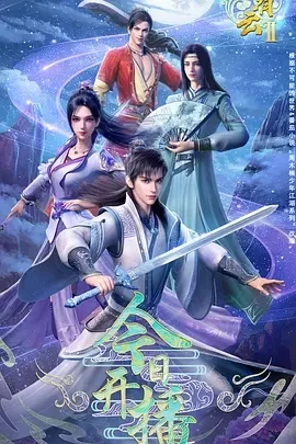 君有云 第二季 (2025)百度网盘1080P高清免费国产动漫资源