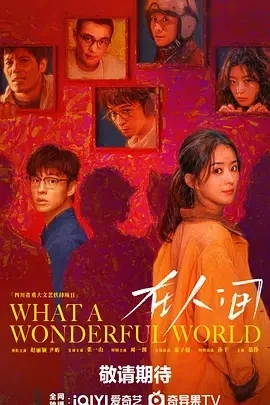 在人间 (2025)百度网盘1080P高清免费国产剧资源