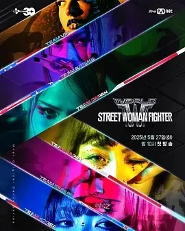 世界街头女斗士3 (2025)更至01集-百度网盘1080P高清免费韩综资源