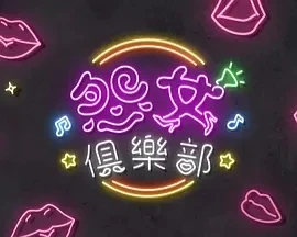 晚吹 - 怨女俱乐部 (2025)更至07集-百度网盘1080P高清免费香港综艺资源