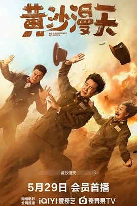 黄沙漫天 (2025)百度网盘1080P高清免费国产电影资源
