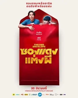 冥婚红包 ซองแดงแต่งผี (2025)百度网盘1080P高清免费韩国电影资源