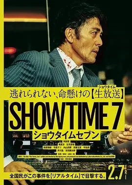 好戏时间7 ショウタイムセブン (2025)无字幕-百度网盘1080P高清免费日本电影资源