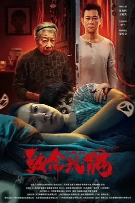 致命玩偶 (2025)百度网盘1080P高清免费国产电影资源