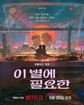 再见星上人 이 별에 필요한 (2025)百度网盘1080P高清免费韩国电影资源
