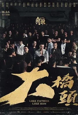 角头：大桥头 (2024)百度网盘1080P高清免费台湾电影资源插图