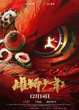 雄狮少年2 (2024)百度网盘1080P高清免费国产动漫电影资源