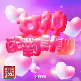 女神配对计划  (2025)更至01集-百度网盘1080P高清免费港综资源