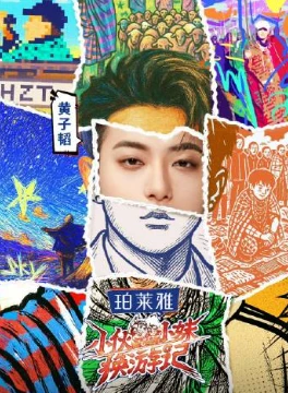 小伙小妹换游记(2025)百度网盘1080P高清免费电视剧资源