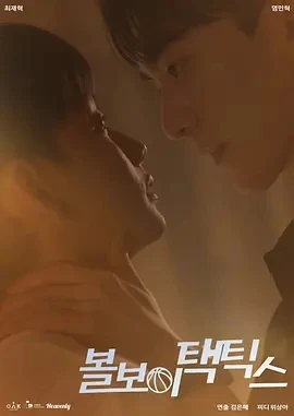 球童战术 볼보이 택틱스 (2025)更至02集-百度网盘1080P高清免费韩剧资源