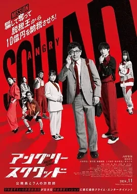 愤怒小队 公务员与7个欺诈师  (2024)百度网盘1080P高清免费日本电影资源