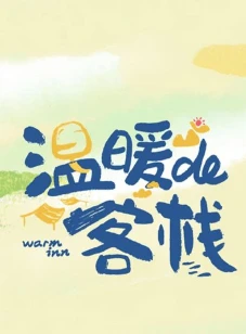 温暖的客栈 元气篇(2025)百度网盘1080P高清免费国产综艺资源