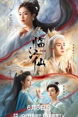 临江仙 (2025)百度网盘1080P高清免费国产剧资源