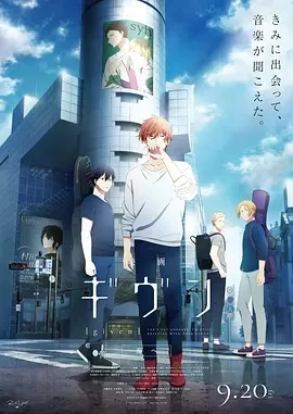 电影 GIVEN 去海边 映画 ギヴン 海へ (2024)百度网盘1080P高清免费日本动漫电影资源