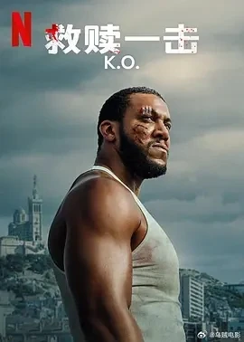 救赎一击 K.O. (2025)百度网盘1080P高清免费法国电影资源
