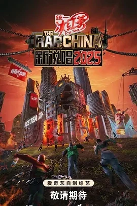 新说唱2025 (2025)百度网盘1080P高清免费国产综艺资源