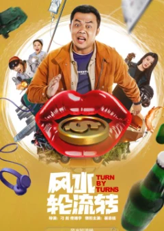 风水轮流转(2025)百度网盘1080P高清免费国产电影资源