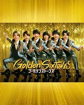 Golden SixTONES (2025)更至01集-百度网盘1080P高清免费日本综艺资源