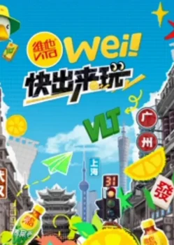 wei!快出来玩(2025)百度网盘1080P高清免费国产综艺资源