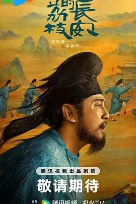 长安的荔枝 (2025)百度网盘1080P高清免费国产电影资源