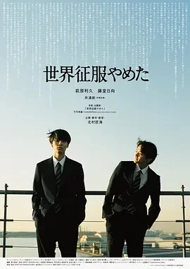 不再征服世界 世界征服やめた (2024)百度网盘1080P高清免费日本电影资源