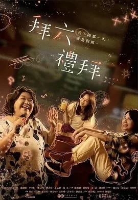 拜六礼拜 拜六禮拜 (2025)更至01集-百度网盘1080P高清免费台剧资源