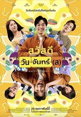 循环星期一 Sawaddee Wan Jan(s) (2025)百度网盘1080P高清免费泰国电影资源