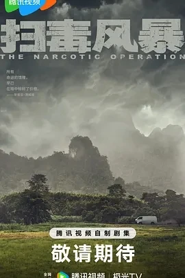 扫毒风暴 (2025)百度网盘1080P高清免费国产电影资源