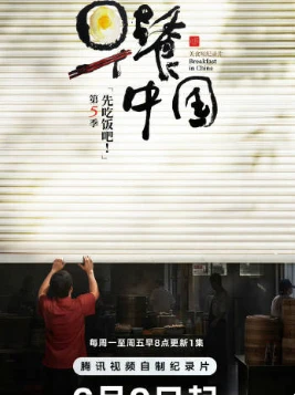 早餐中国 第五季(2025)更至06.11集-百度网盘1080P高清免费国产纪录片资源