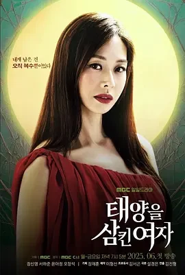 吞噬太阳的女子 (2025)更至02集-百度网盘1080P高清免费韩剧资源