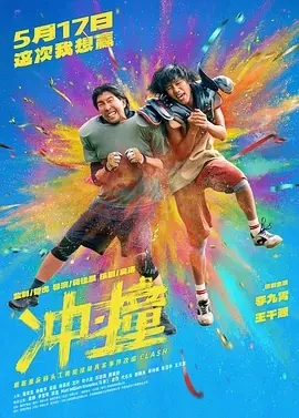 冲·撞 (2025)百度网盘1080P高清免费国产电影资源