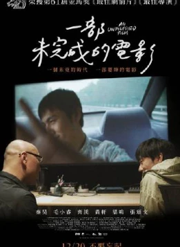 一部未完成的电影An Unfinished Film (2024)百度网盘1080P高清免费台湾电影资源
