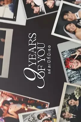 与你的九年แต่ละปีมีเธอ (2025)更至02集-百度网盘1080P高清免费泰剧资源