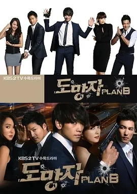 逃亡者 Plan B 도망자 PLAN B (2010)百度网盘1080P高清免费韩剧资源