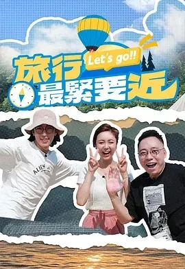 旅行最紧要近 (2025)更至02集-百度网盘1080P高清免费港综资源