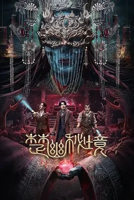 楚幽秘境 (2025)百度网盘1080P高清免费国产电影资源