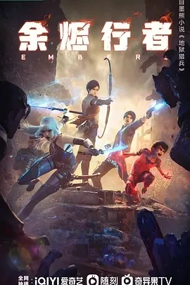 余烬行者 (2025)百度网盘1080P高清免费国产动漫资源