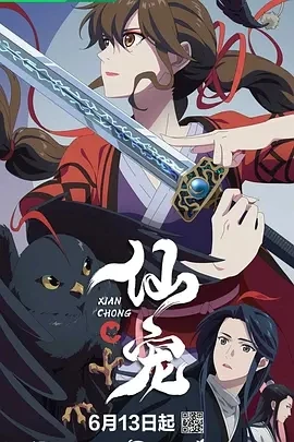 仙宠 (2025)百度网盘1080P高清免费国产动漫资源