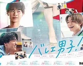 芭蕾男子！ バレエ男子! (2025)无字幕-更至07集-百度网盘1080P高清免费日剧资源
