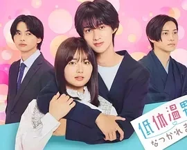 被低体温男子缠上了。 低体温男子 (2025)更至06集-百度网盘1080P高清免费日剧资源