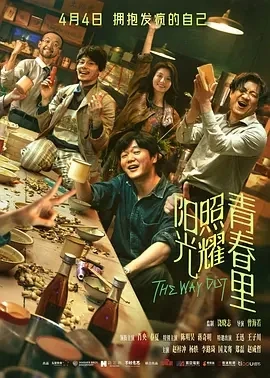 阳光照耀青春里 (2025)百度网盘1080P高清免费国产电影资源