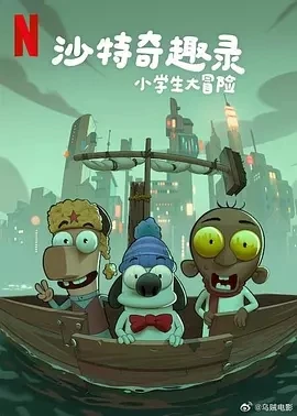 沙特奇趣录：小学生大冒险 (2025)百度网盘1080P高清免费沙特阿拉伯动漫电影资源