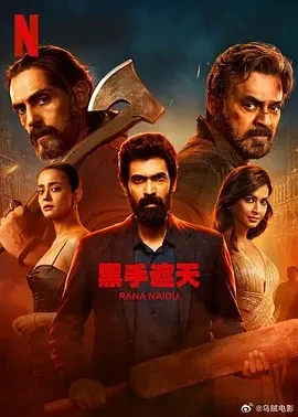 黑手遮天 第2季 Rana Naidu Season 2 (2025)全8集-百度网盘1080P高清免费印度剧资源