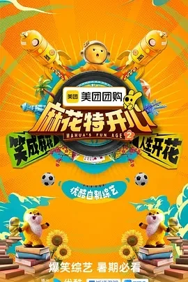 麻花特开心 第二季 (2025)百度网盘1080P高清免费个国产综艺资源