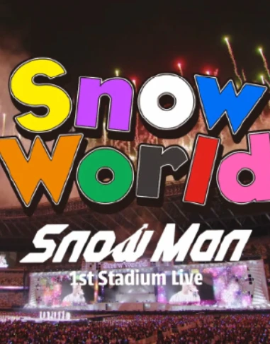 Snow World Snow Man 1st Stadium Live 演唱会纪录片