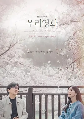 我们的电影 우리 영화 (2025)更至01集-百度网盘1080P高清免费韩剧资源