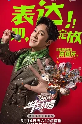 让我来唱 (2025)百度网盘1080P高清免费国产综艺资源